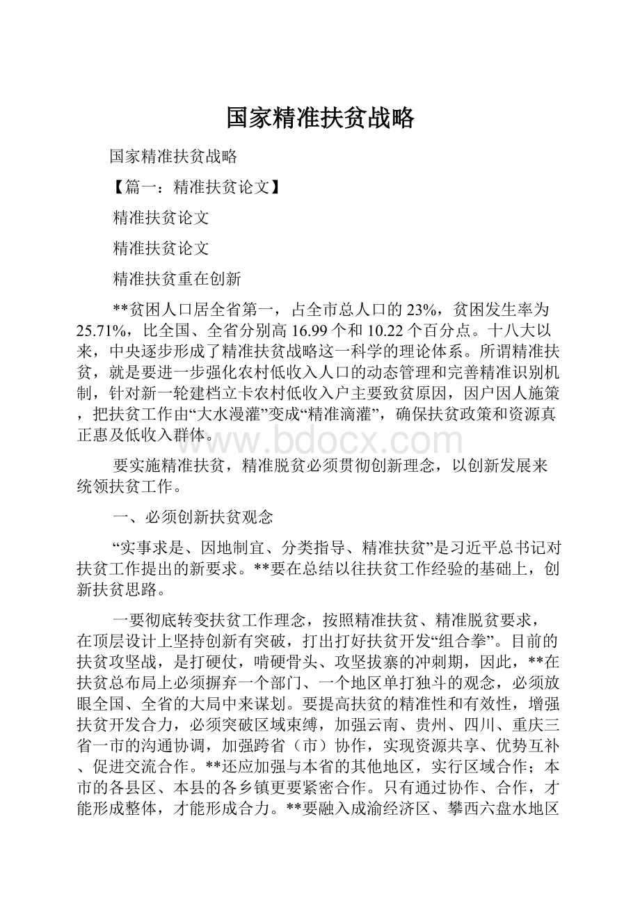 国家精准扶贫战略.docx