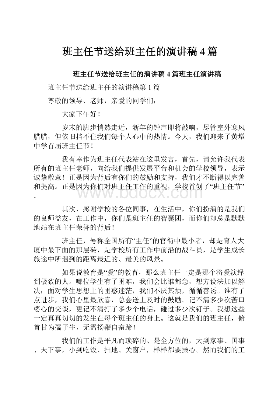 班主任节送给班主任的演讲稿4篇.docx