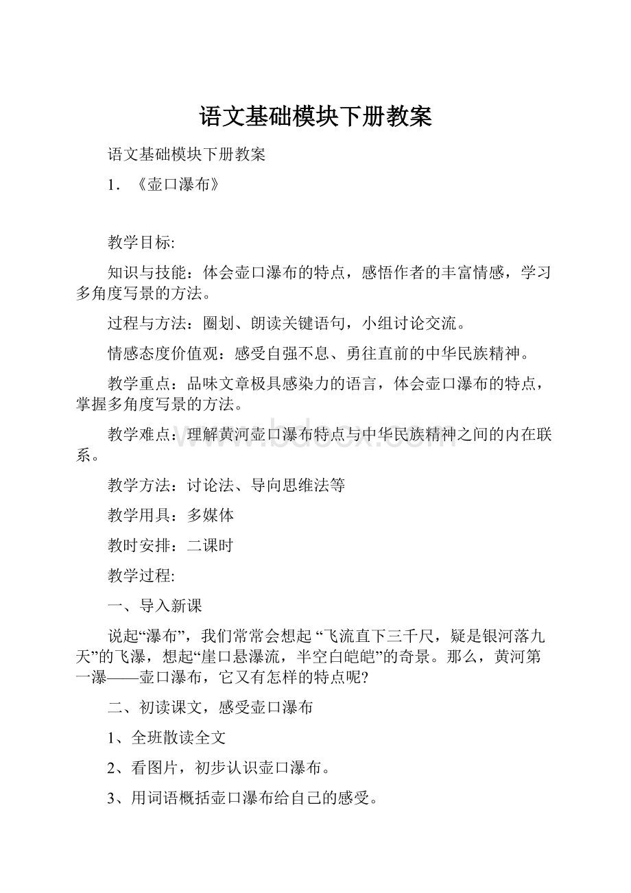 语文基础模块下册教案.docx