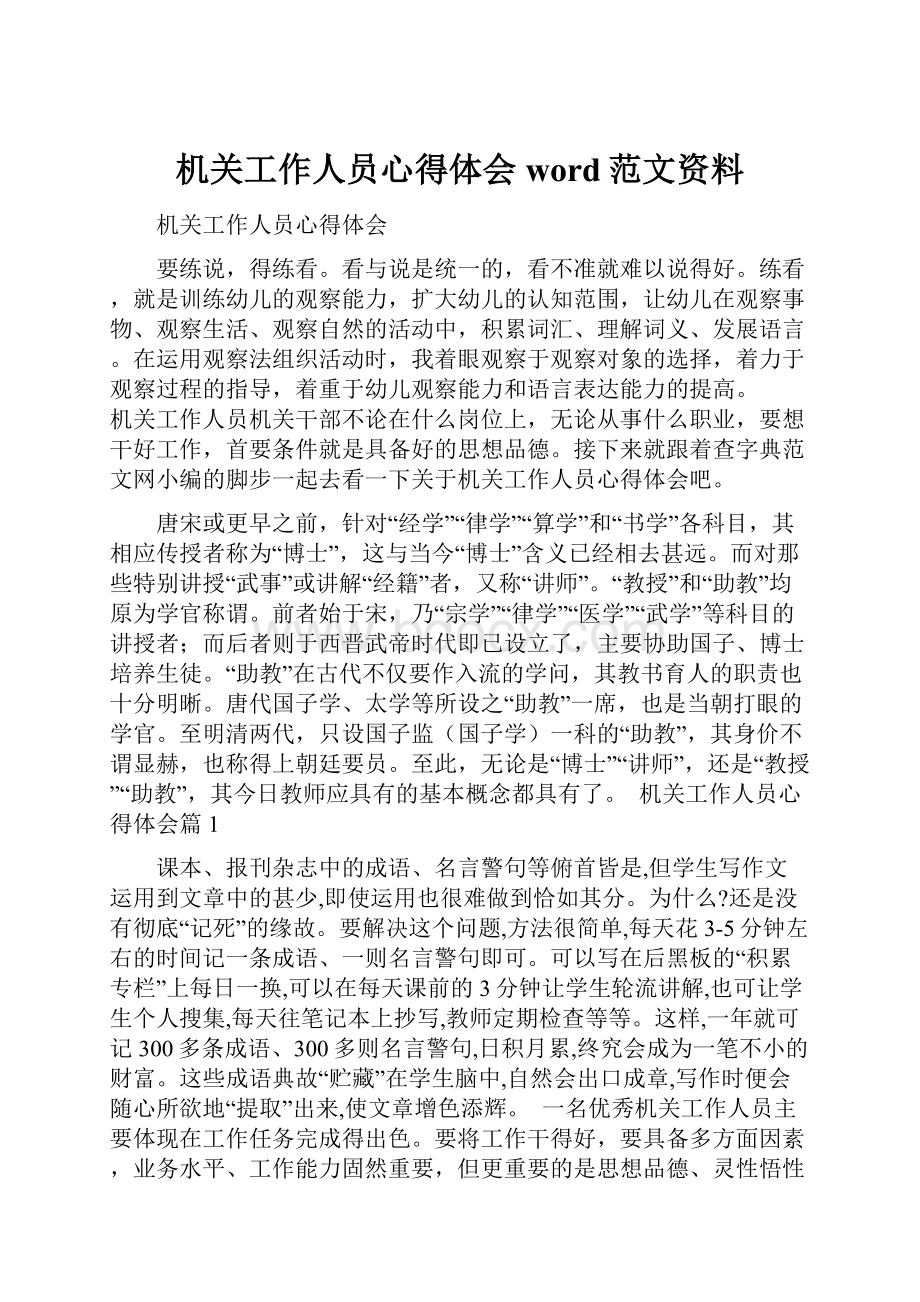 机关工作人员心得体会word范文资料.docx