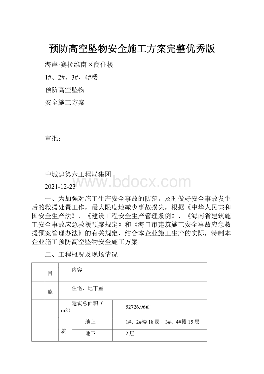 预防高空坠物安全施工方案完整优秀版.docx_第1页