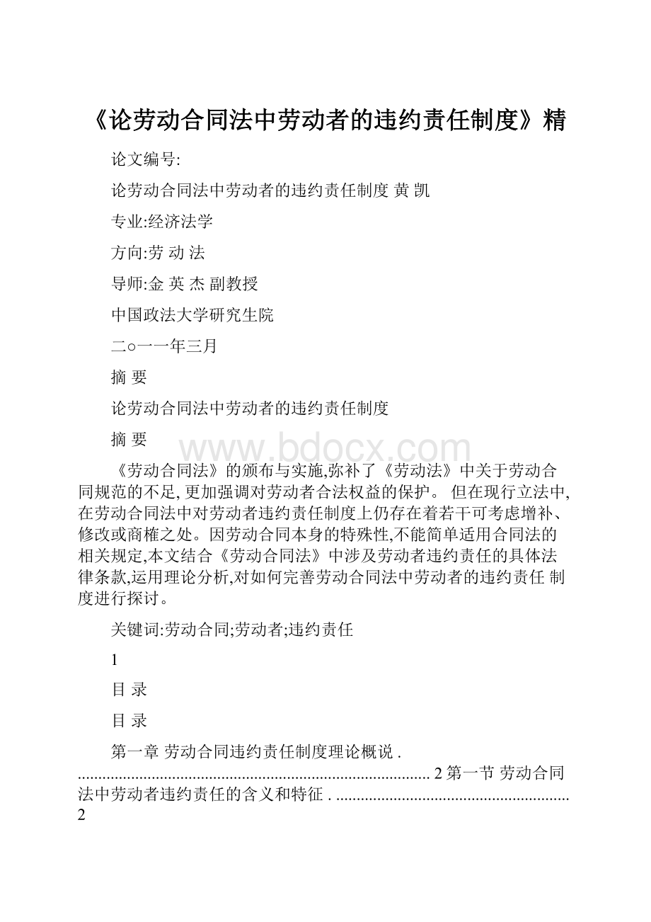 《论劳动合同法中劳动者的违约责任制度》精.docx