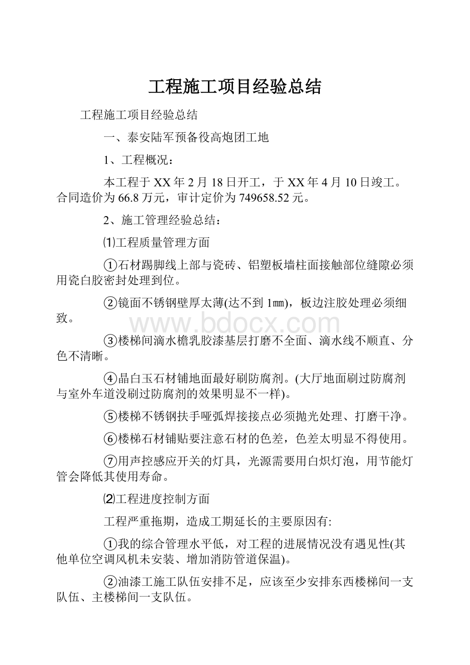 工程施工项目经验总结.docx