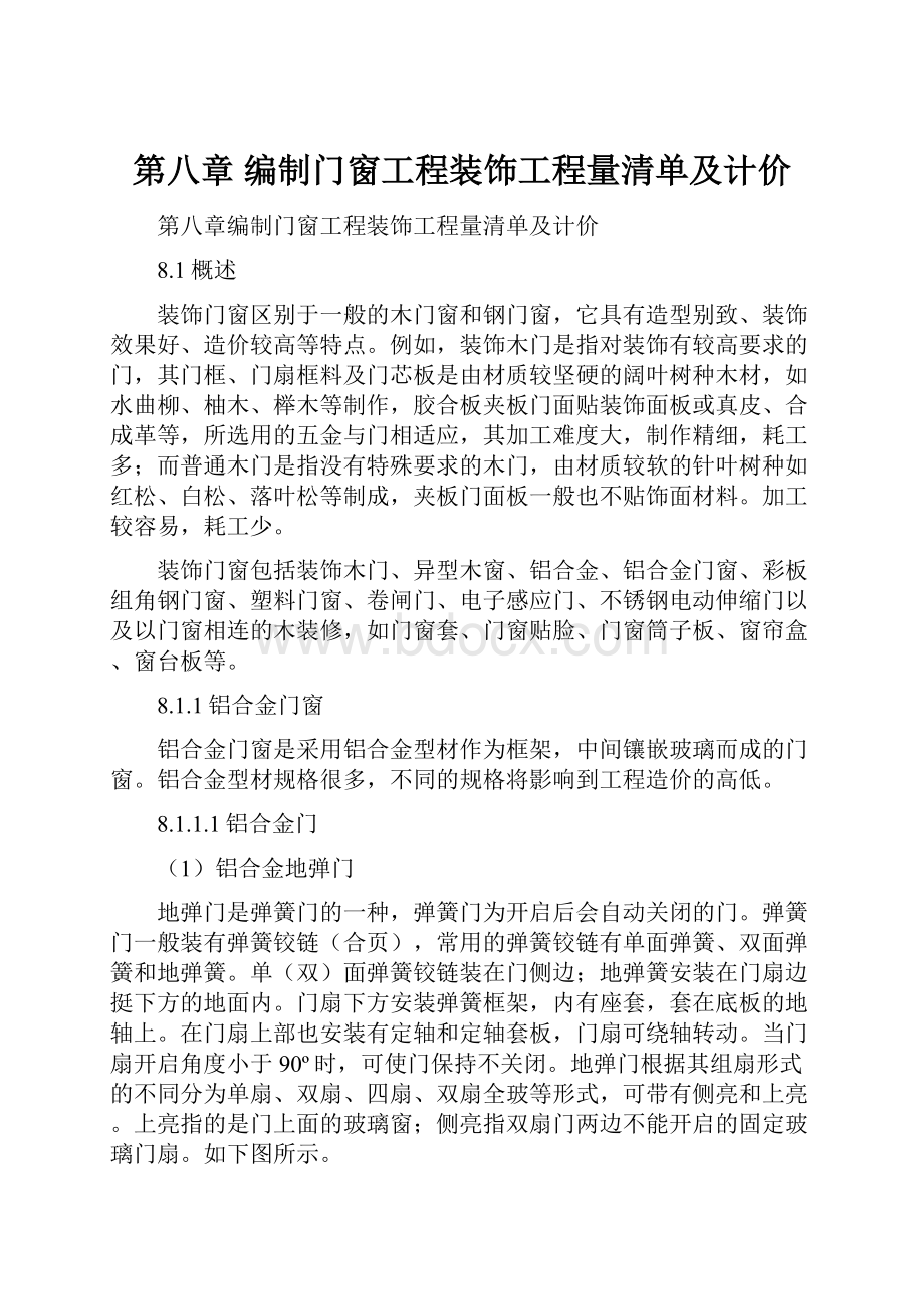 第八章 编制门窗工程装饰工程量清单及计价.docx_第1页