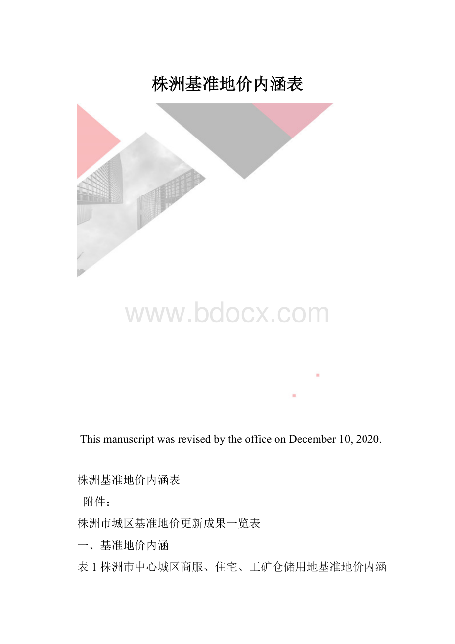 株洲基准地价内涵表.docx