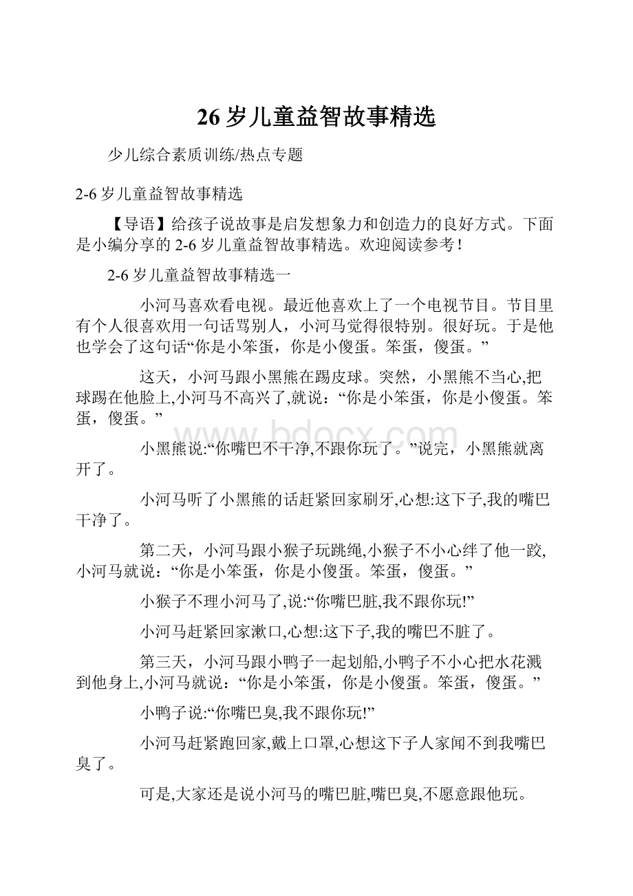 26岁儿童益智故事精选.docx