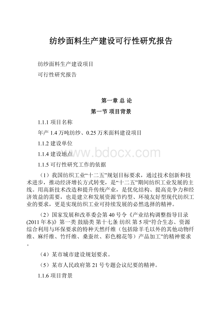 纺纱面料生产建设可行性研究报告.docx