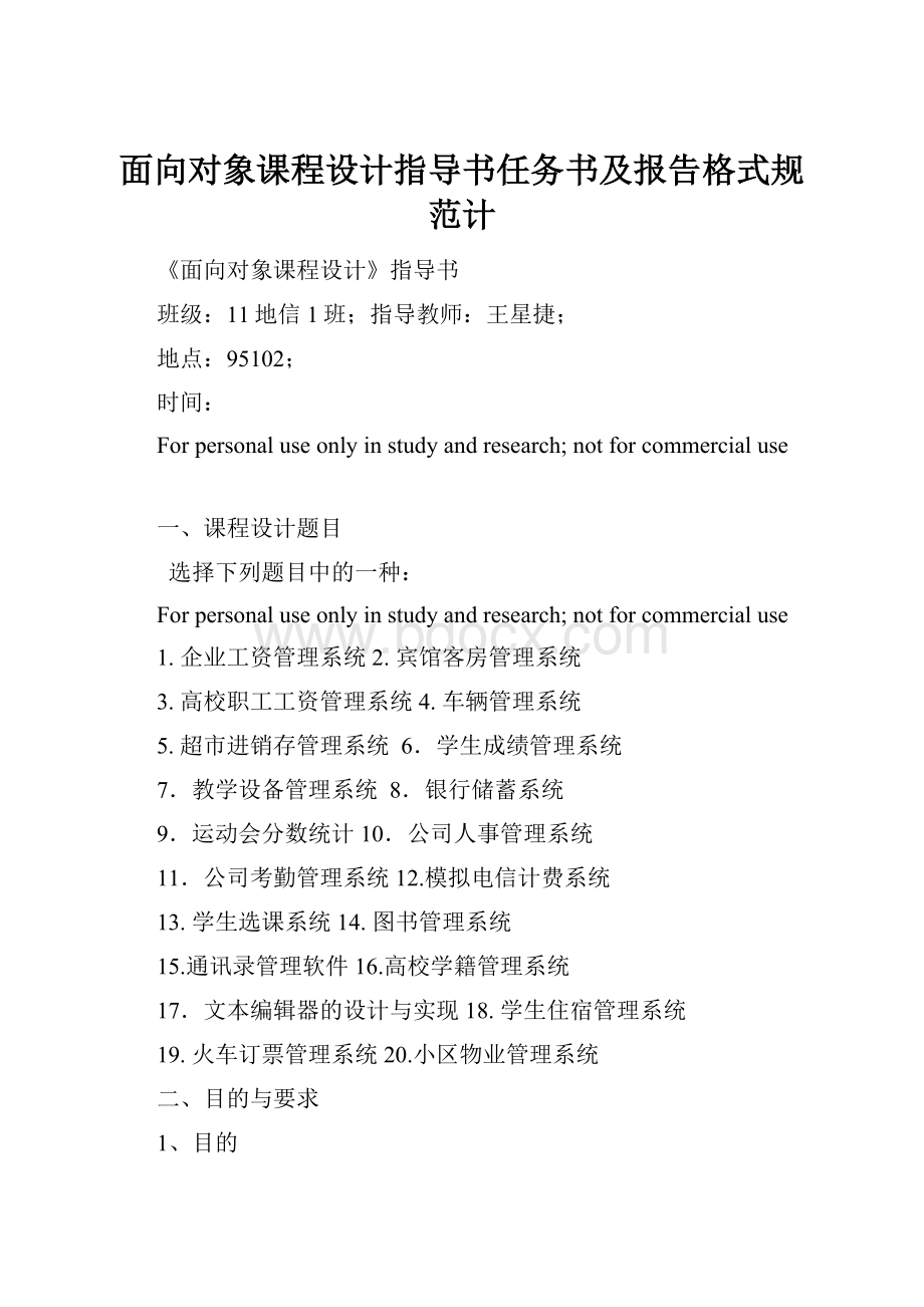 面向对象课程设计指导书任务书及报告格式规范计.docx