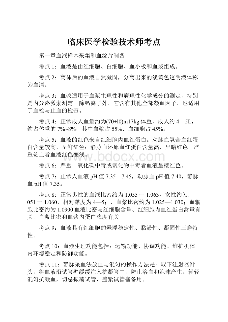 临床医学检验技术师考点.docx