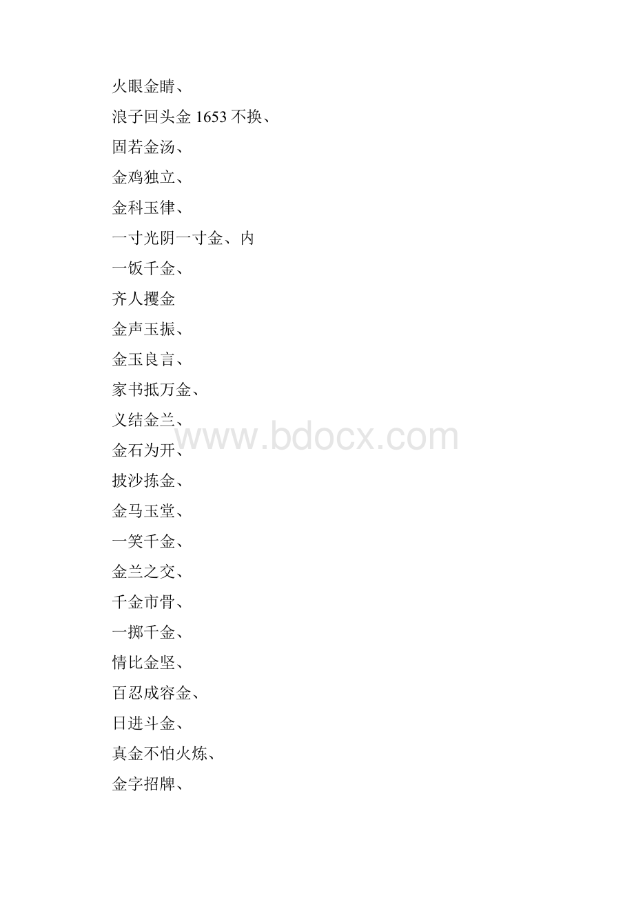 金是信四字成语有哪些.docx_第2页