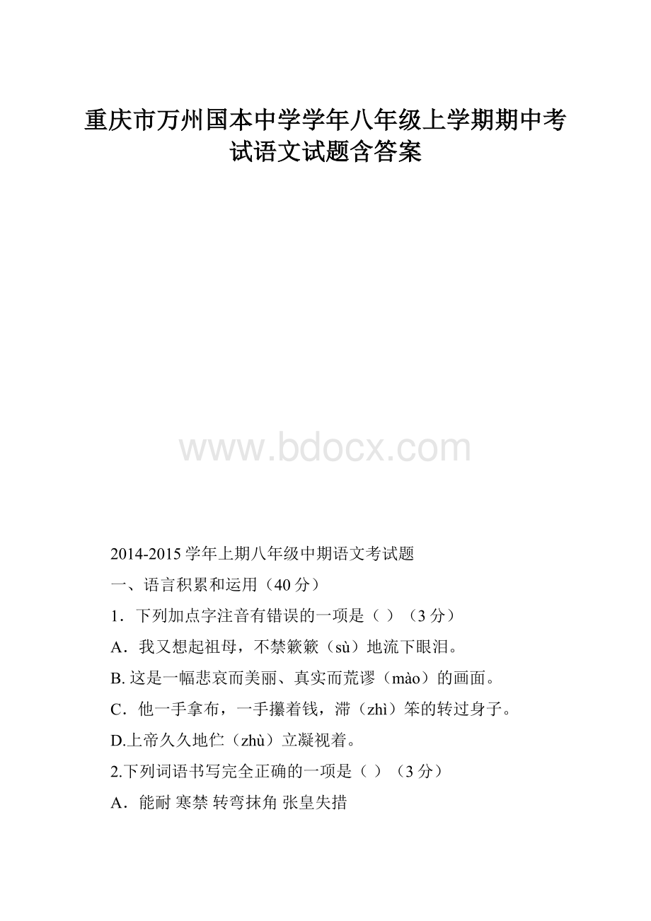 重庆市万州国本中学学年八年级上学期期中考试语文试题含答案.docx