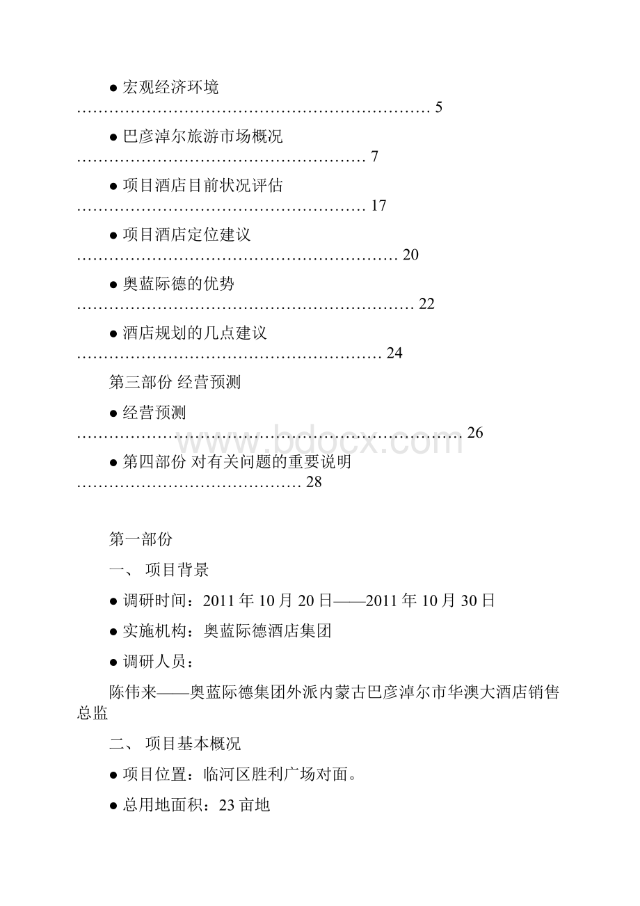 内蒙古华澳大酒店市场调研报告.docx_第2页