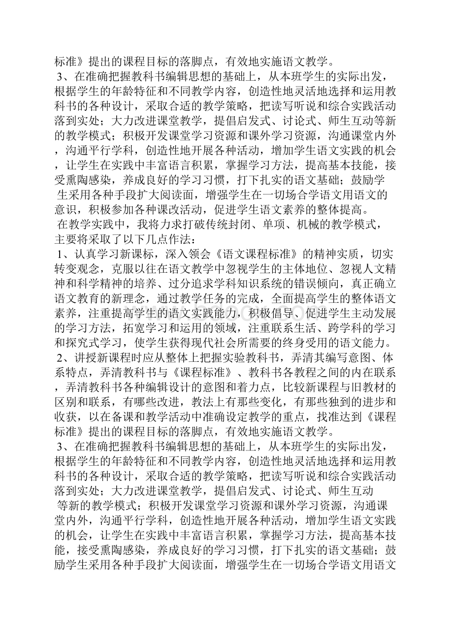 小学语文新课改教学模式教学体会精选汇编.docx_第3页