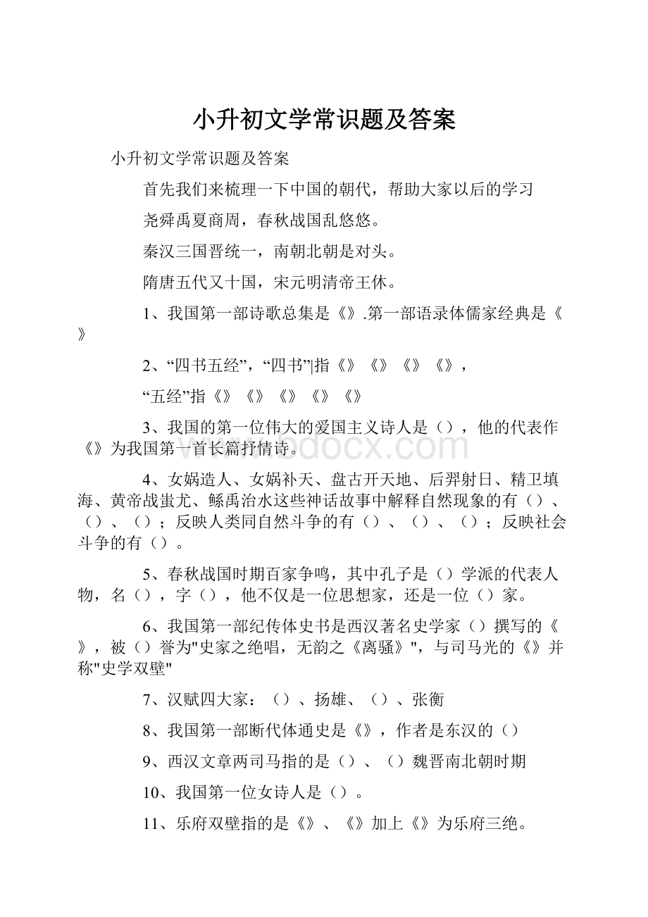 小升初文学常识题及答案.docx