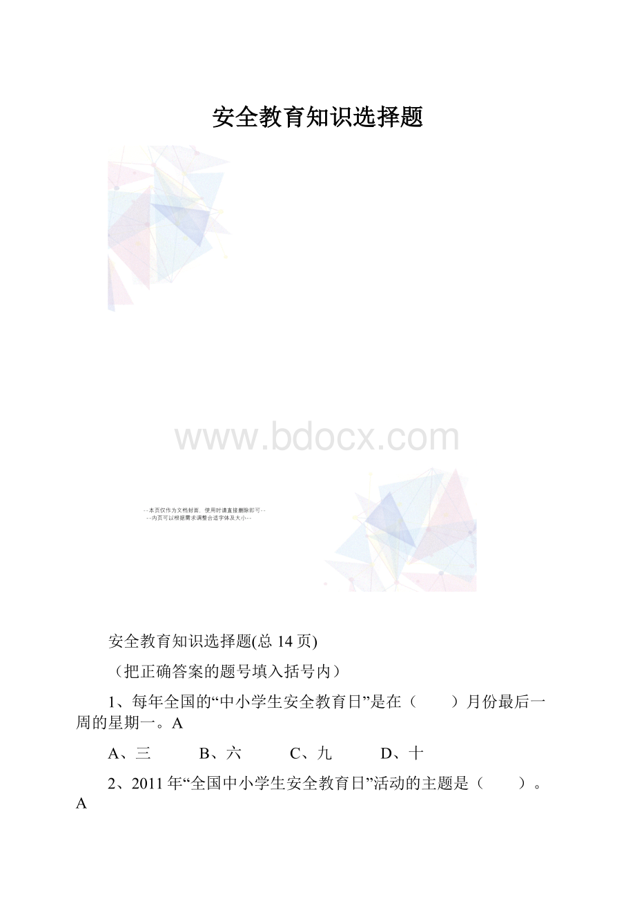 安全教育知识选择题.docx