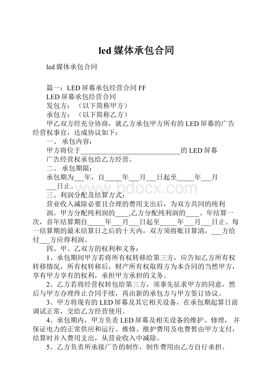 led媒体承包合同.docx_第1页