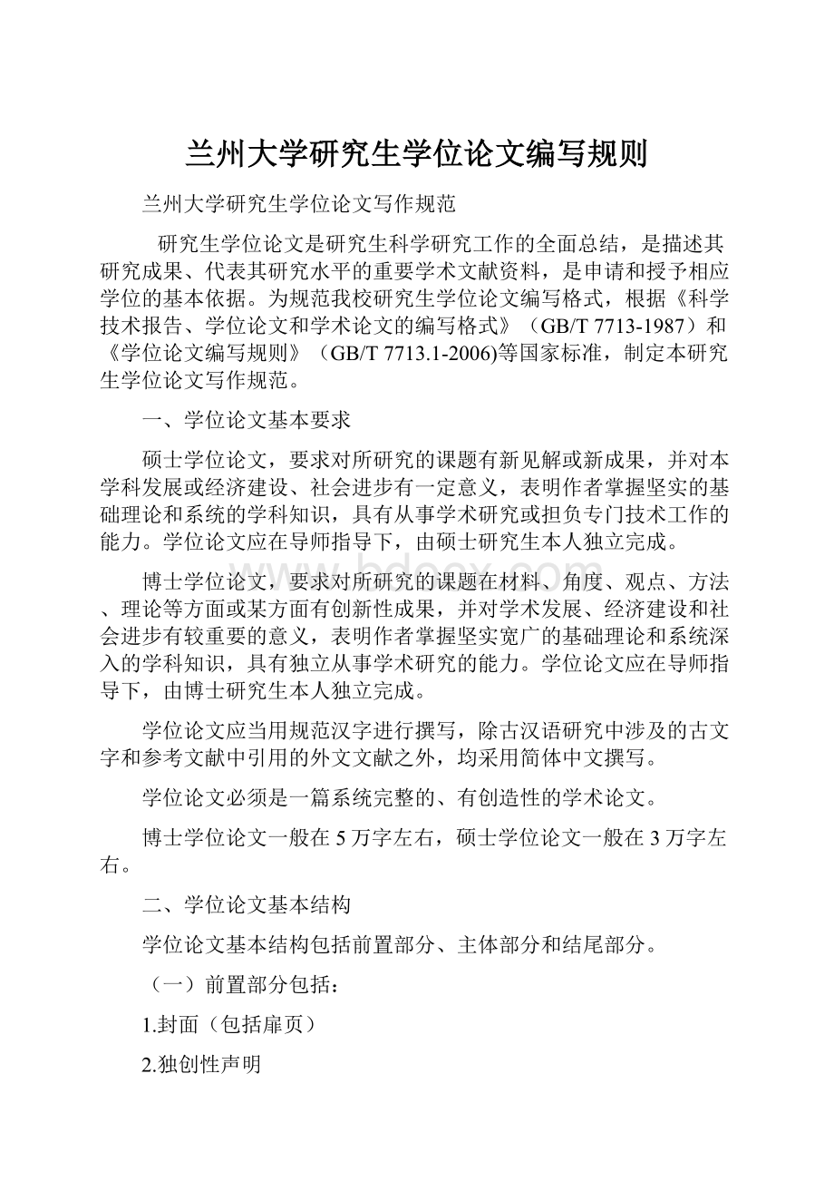 兰州大学研究生学位论文编写规则.docx