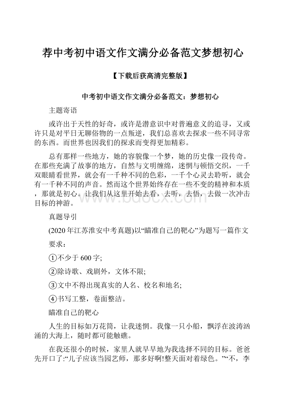 荐中考初中语文作文满分必备范文梦想初心.docx_第1页