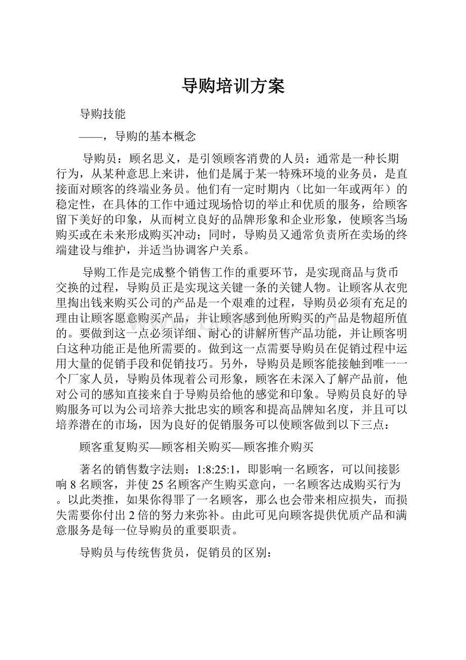 导购培训方案.docx_第1页