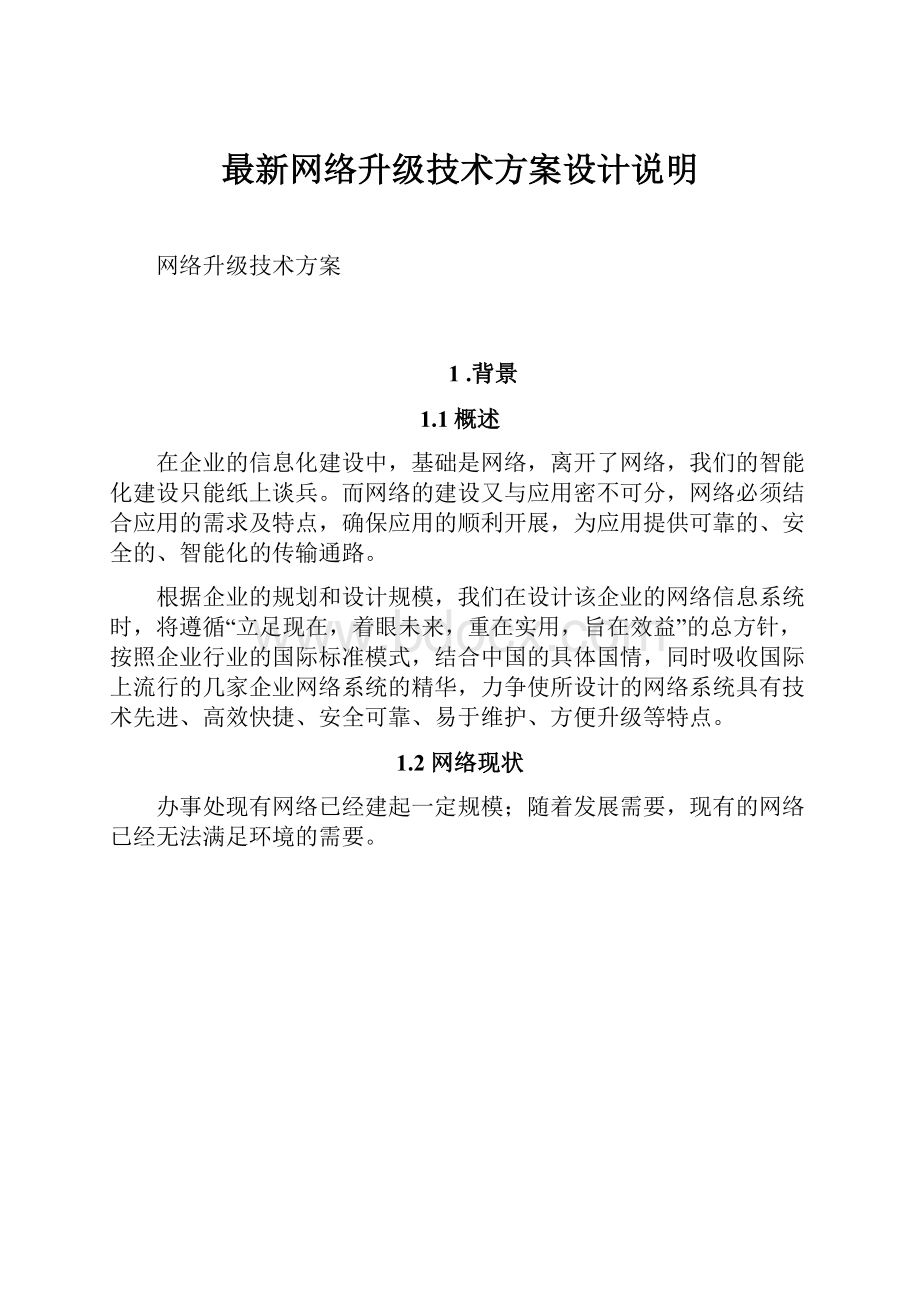 最新网络升级技术方案设计说明.docx_第1页