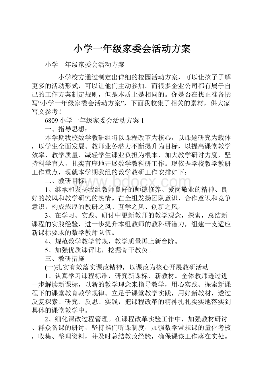 小学一年级家委会活动方案.docx