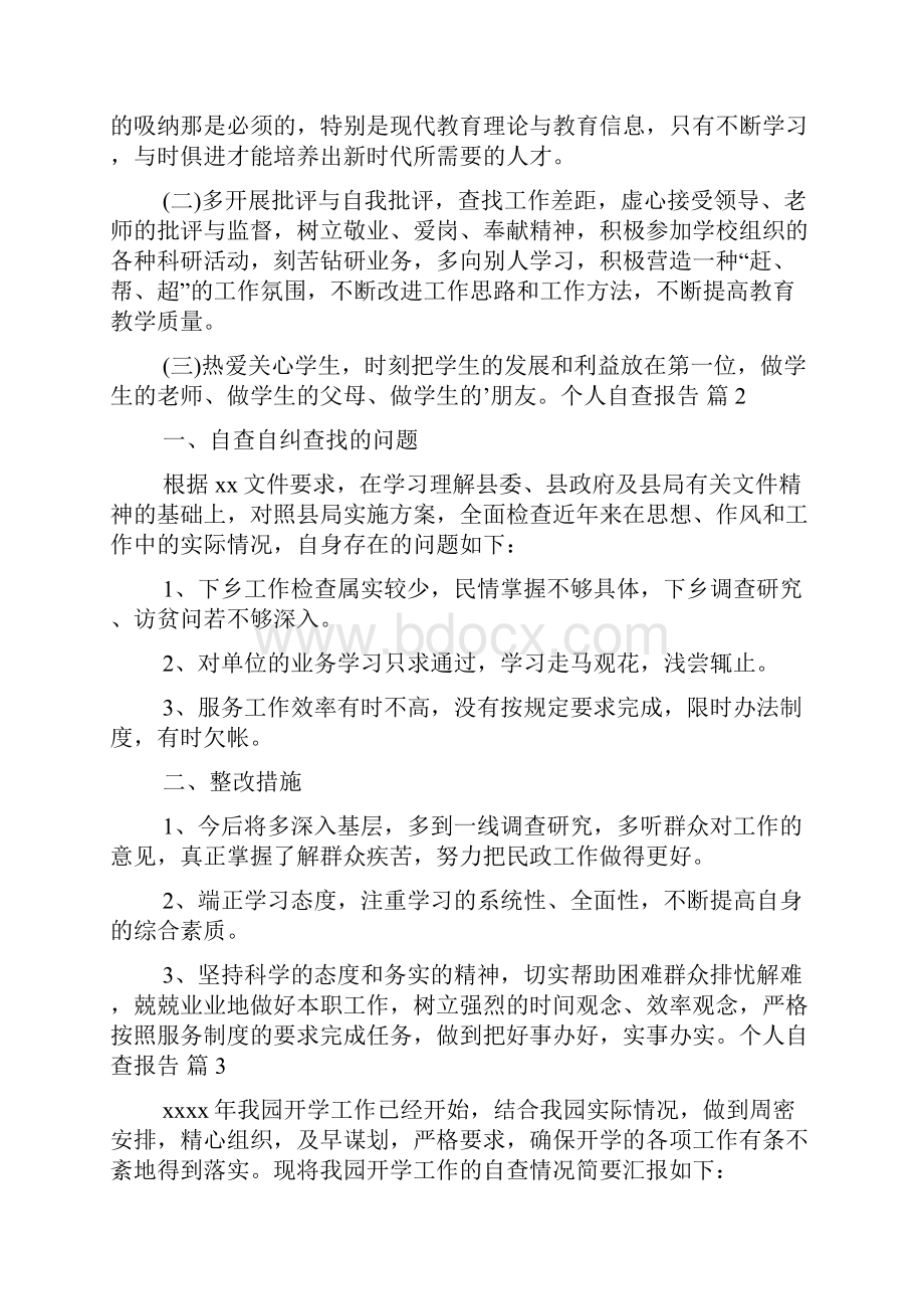 个人自查报告范文6篇.docx_第3页