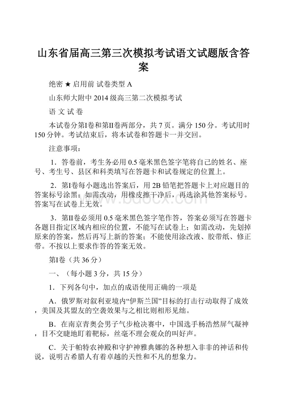 山东省届高三第三次模拟考试语文试题版含答案.docx