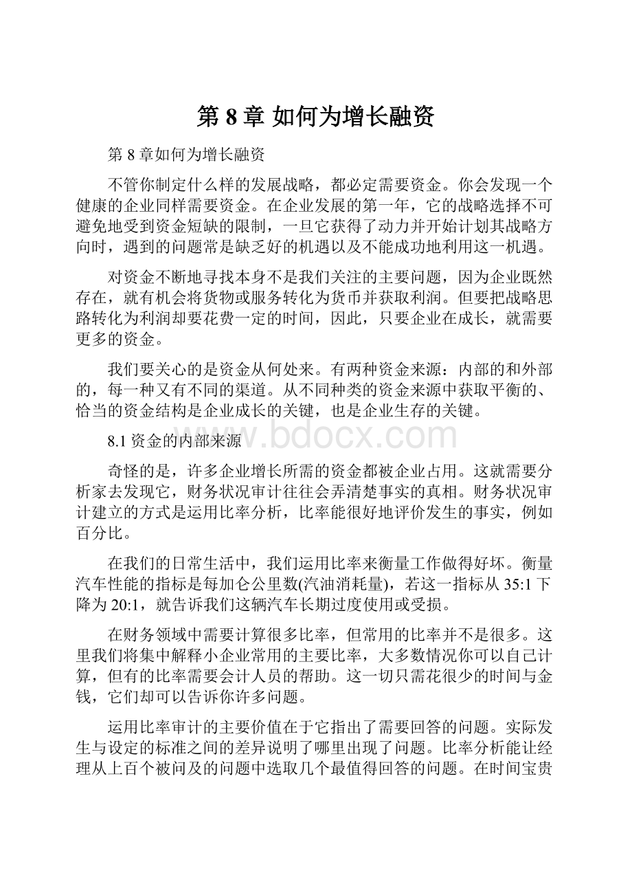 第8章 如何为增长融资.docx