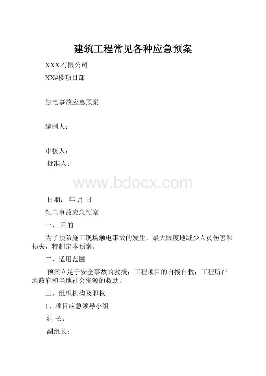 建筑工程常见各种应急预案.docx