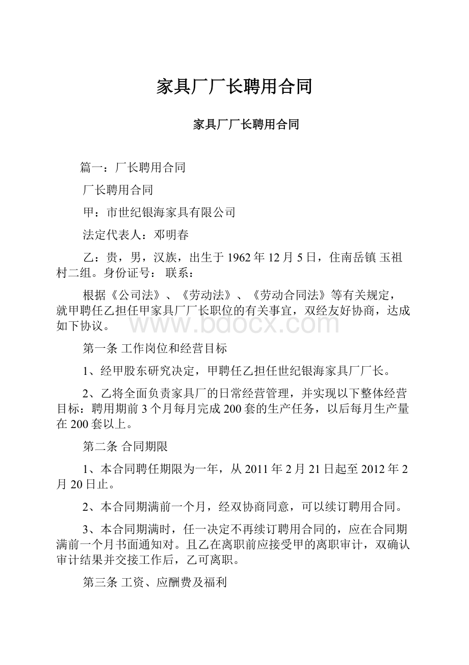 家具厂厂长聘用合同.docx_第1页