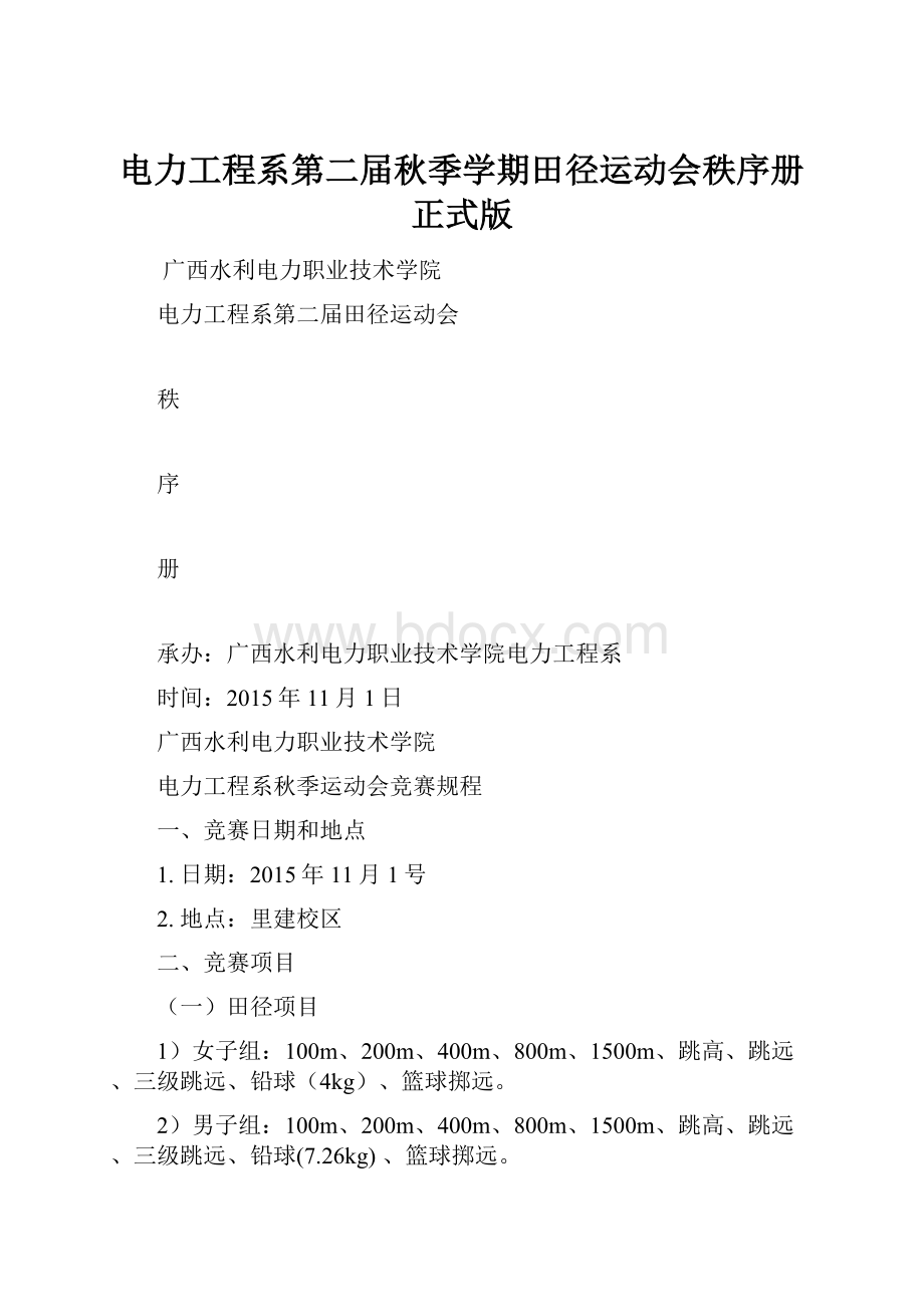 电力工程系第二届秋季学期田径运动会秩序册正式版.docx