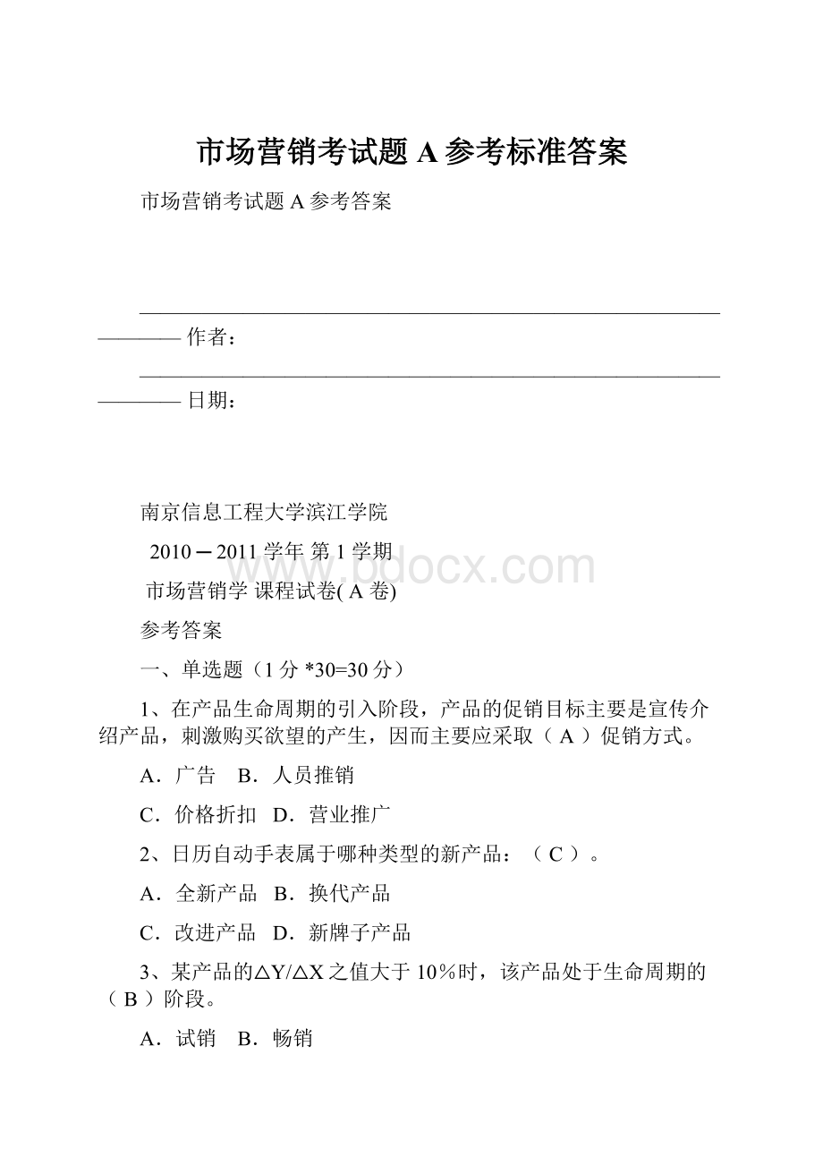 市场营销考试题A参考标准答案.docx_第1页