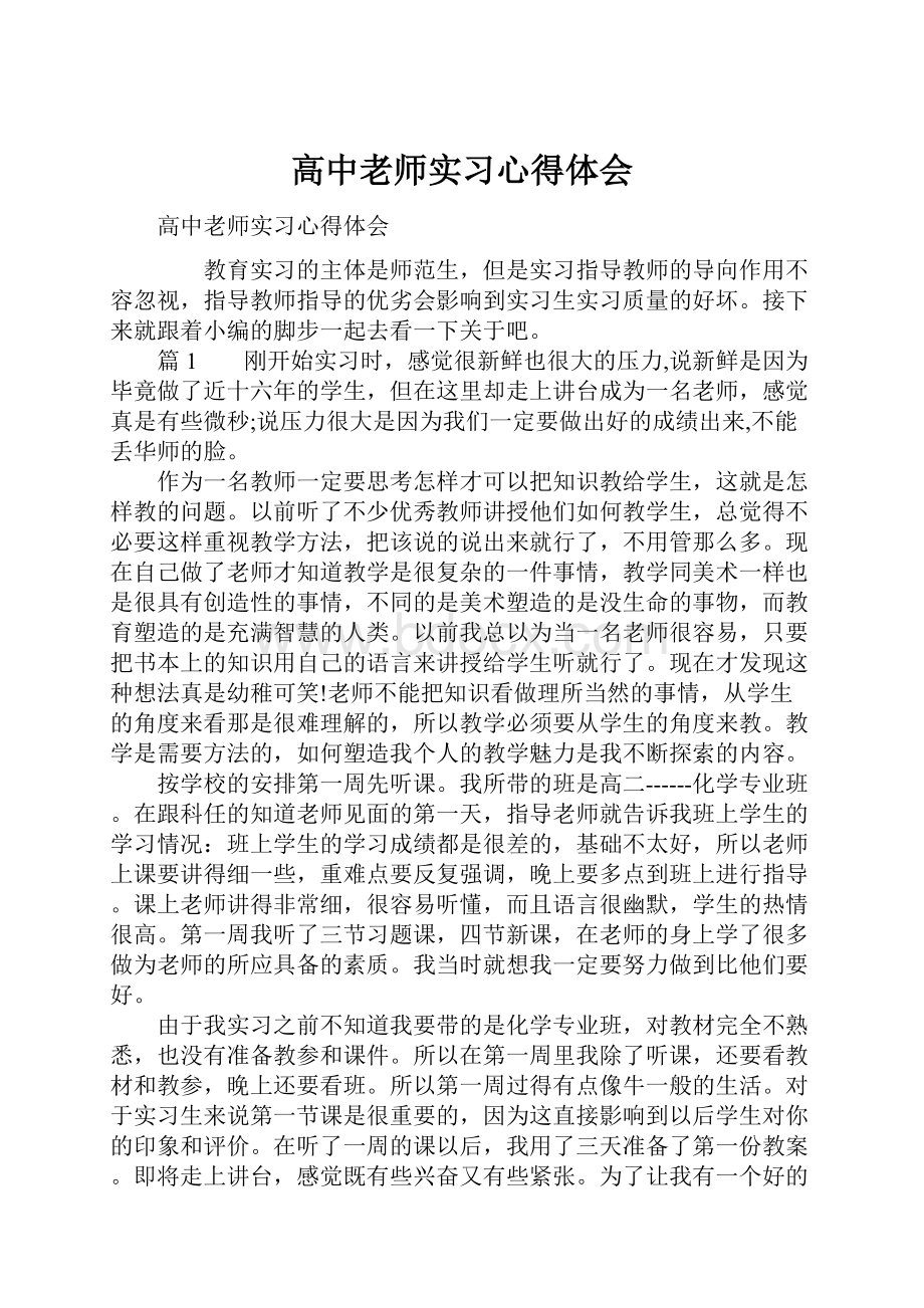 高中老师实习心得体会.docx