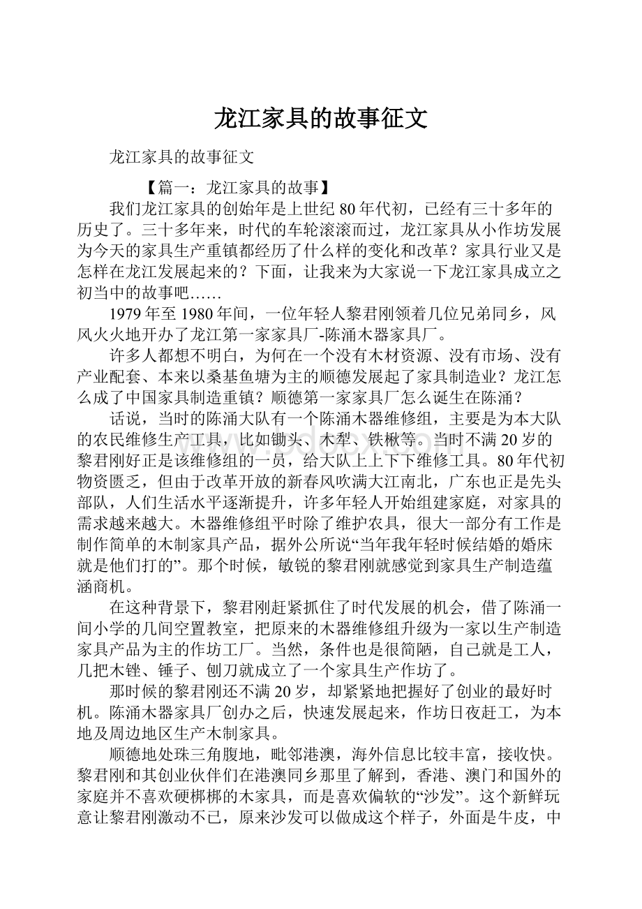 龙江家具的故事征文.docx_第1页