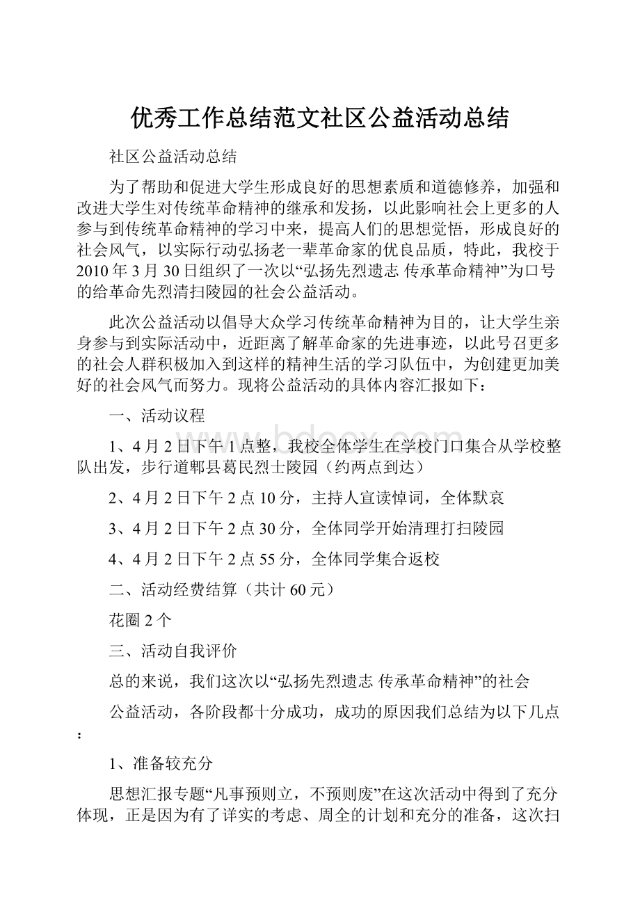 优秀工作总结范文社区公益活动总结.docx