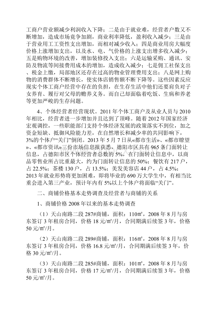 对商铺租金乱涨价行为的思考与探讨.docx_第2页