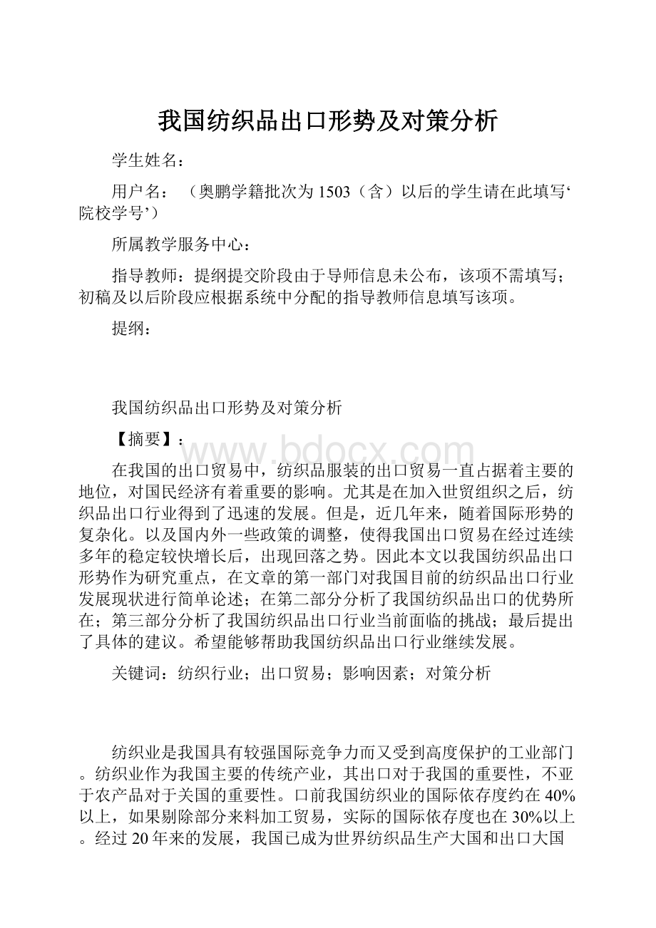 我国纺织品出口形势及对策分析.docx