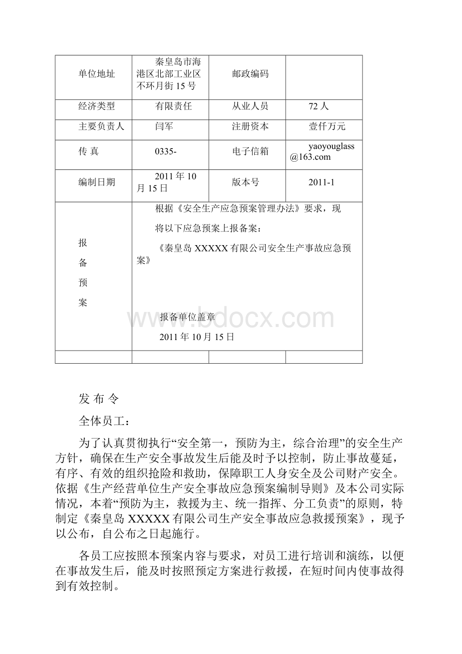 玻璃深加工应急预案范本.docx_第2页