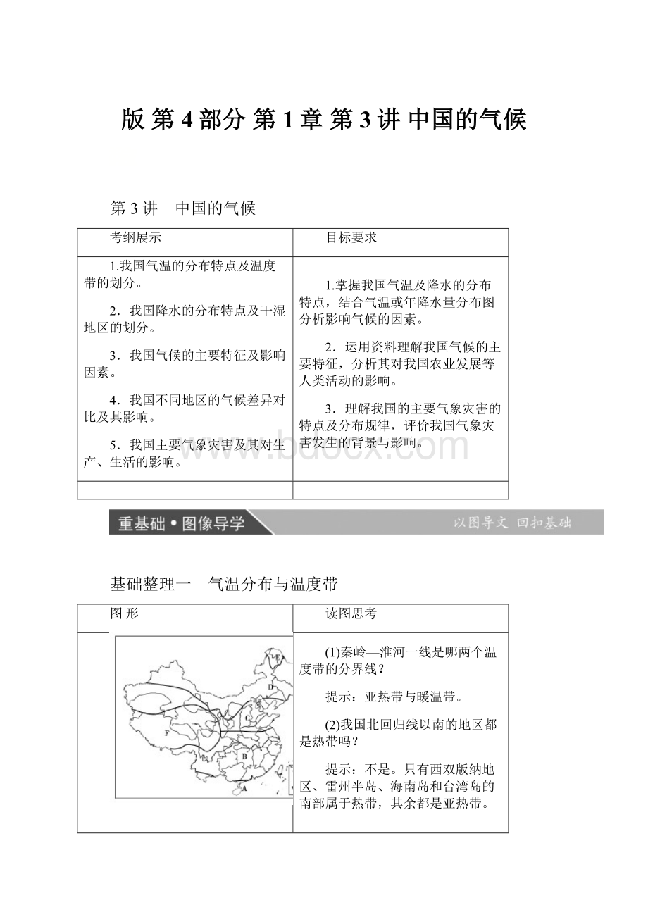 版第4部分 第1章 第3讲 中国的气候.docx