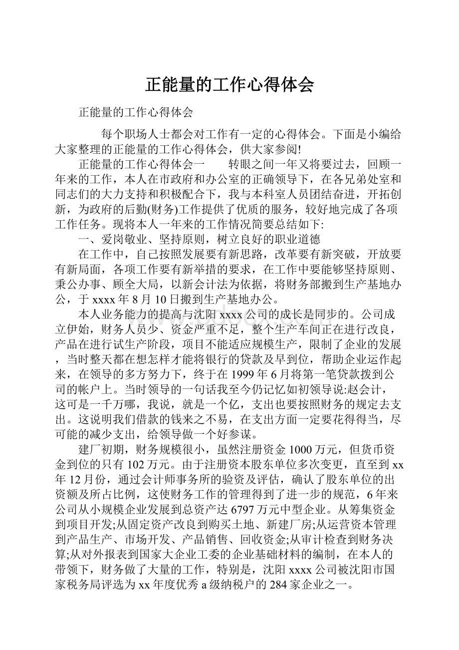 正能量的工作心得体会.docx