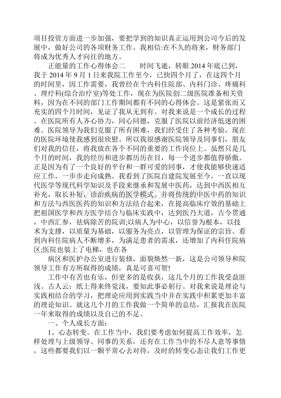 正能量的工作心得体会.docx_第3页