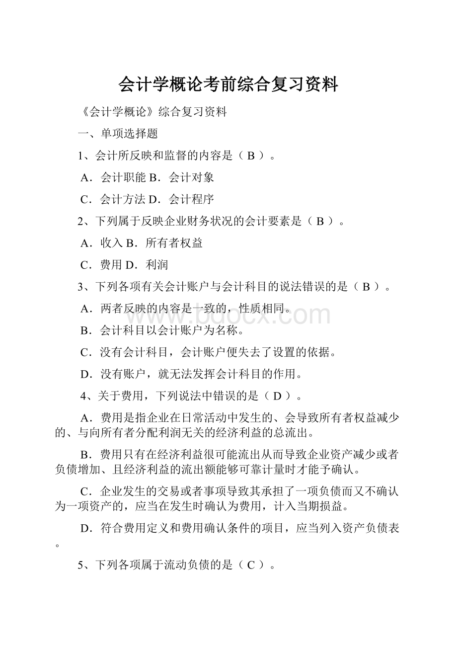 会计学概论考前综合复习资料.docx