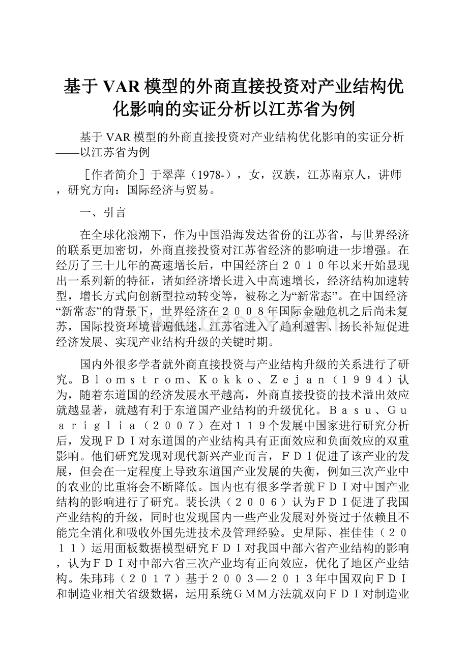 基于VAR模型的外商直接投资对产业结构优化影响的实证分析以江苏省为例.docx