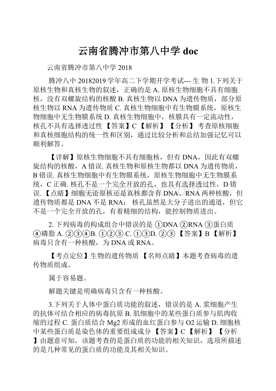 云南省腾冲市第八中学doc.docx_第1页