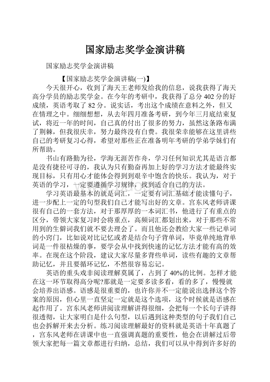 国家励志奖学金演讲稿.docx