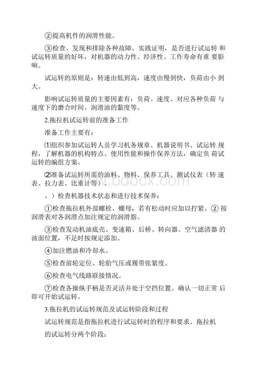 拖拉机的维修与保养精品资料doc.docx_第2页