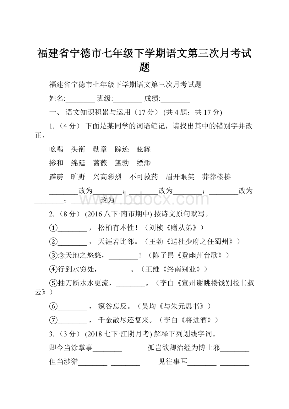 福建省宁德市七年级下学期语文第三次月考试题.docx