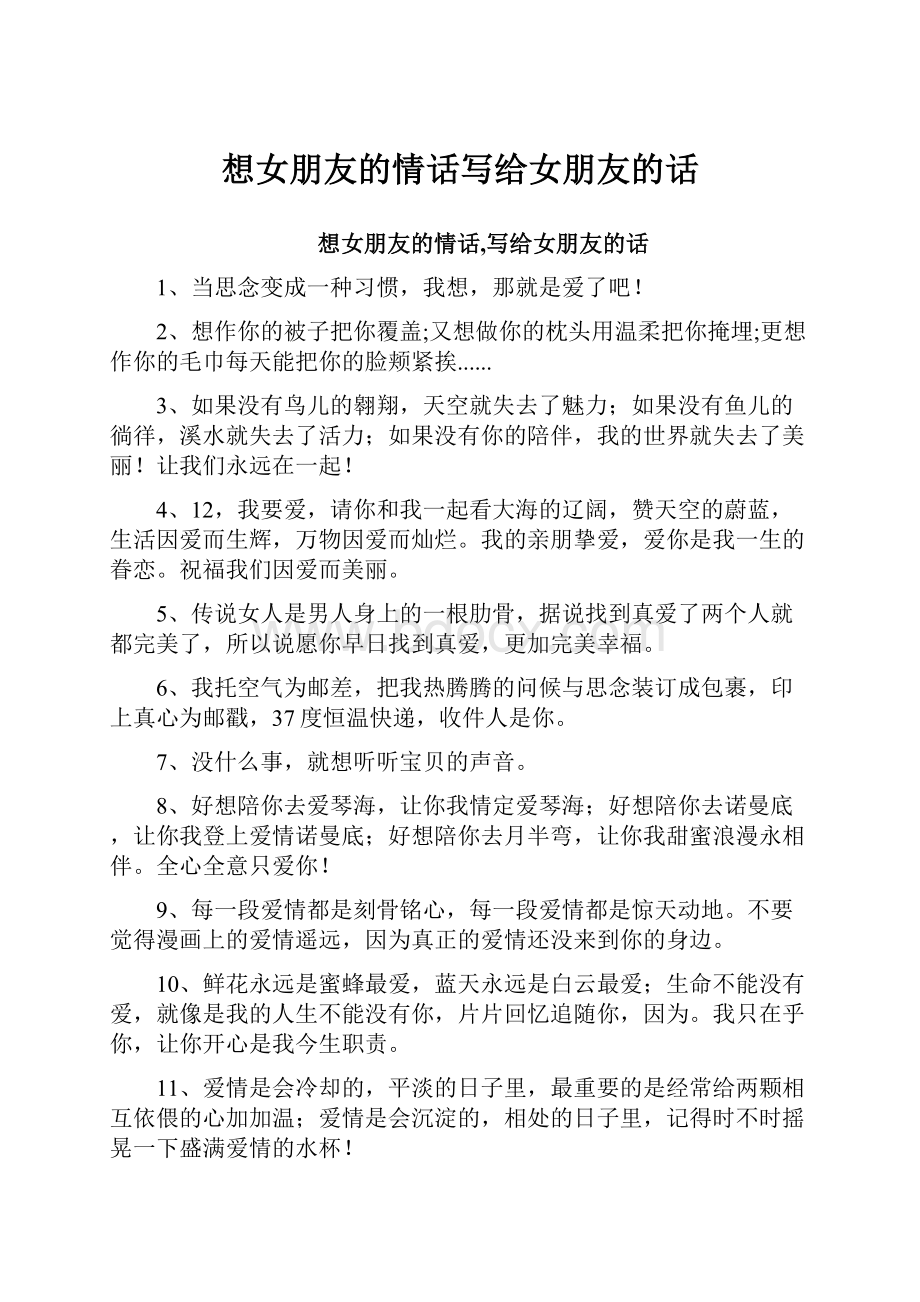 想女朋友的情话写给女朋友的话.docx_第1页