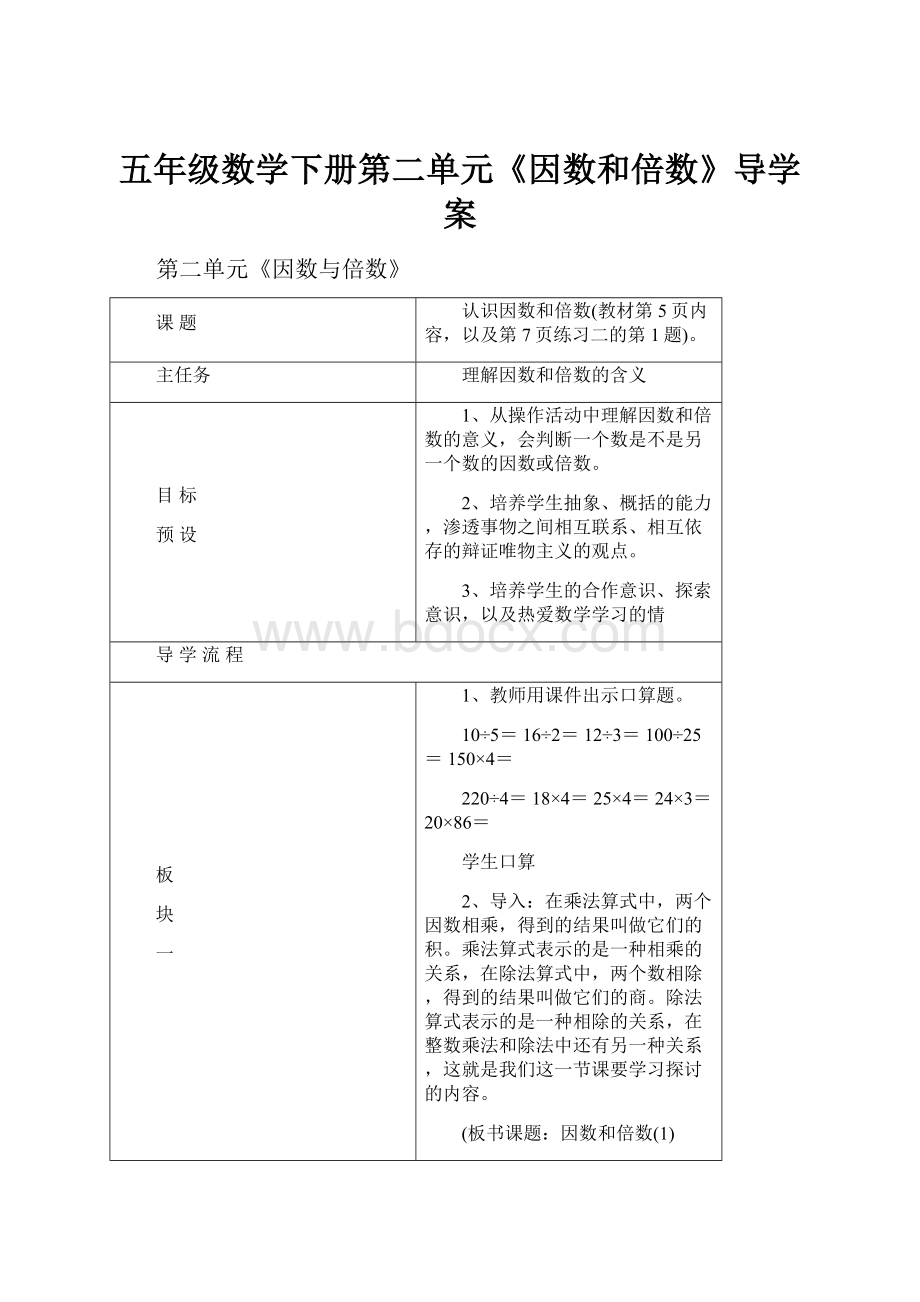 五年级数学下册第二单元《因数和倍数》导学案.docx