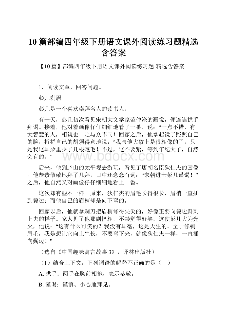 10篇部编四年级下册语文课外阅读练习题精选含答案.docx